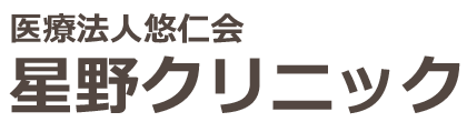 星野クリニック(桐生市小曾根町)内科・小児科