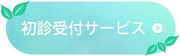 星野クリニック｜初診受付