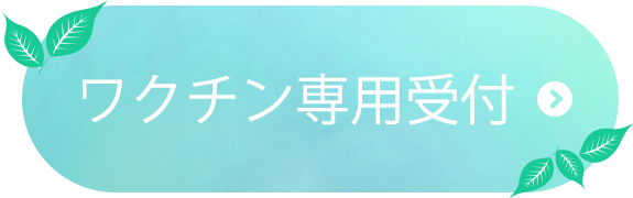 星野クリニック｜ワクチン専用受付